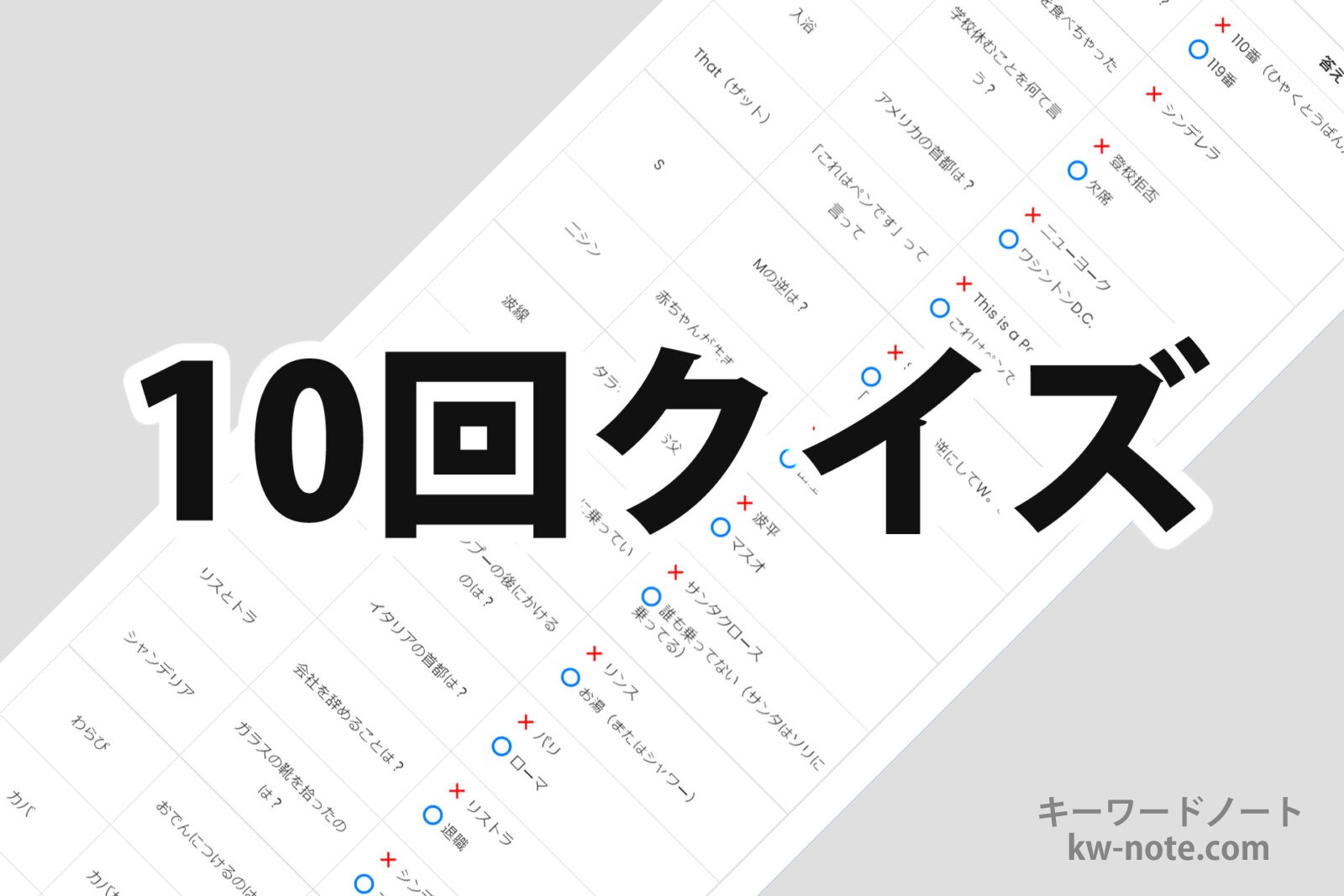 「10回クイズ」の解説と難問・おもしろ・ひっかけ問題まとめ キーワードノート
