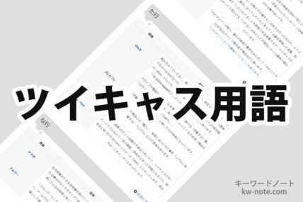 ツイキャス用語