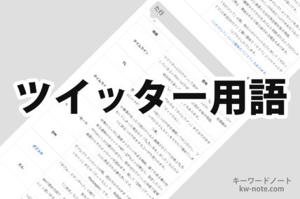 ツイッター用語