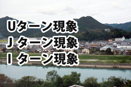 Uターン現象、Jターン現象、Iターン現象の解説
