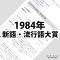 1984年(昭和59年)の日本新語・流行語大賞