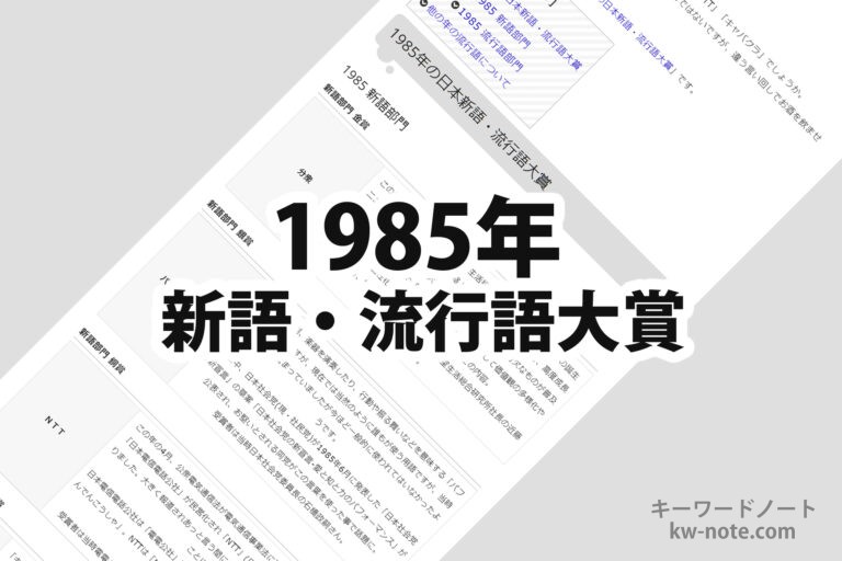 1985年(昭和60年)の日本新語・流行語大賞