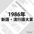 1986年(昭和61年)の日本新語・流行語大賞