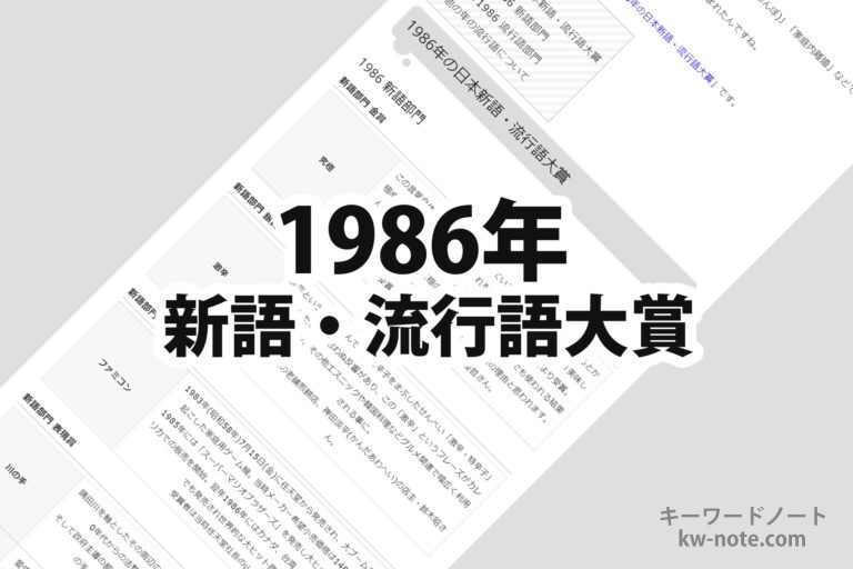 1986年(昭和61年)の日本新語・流行語大賞