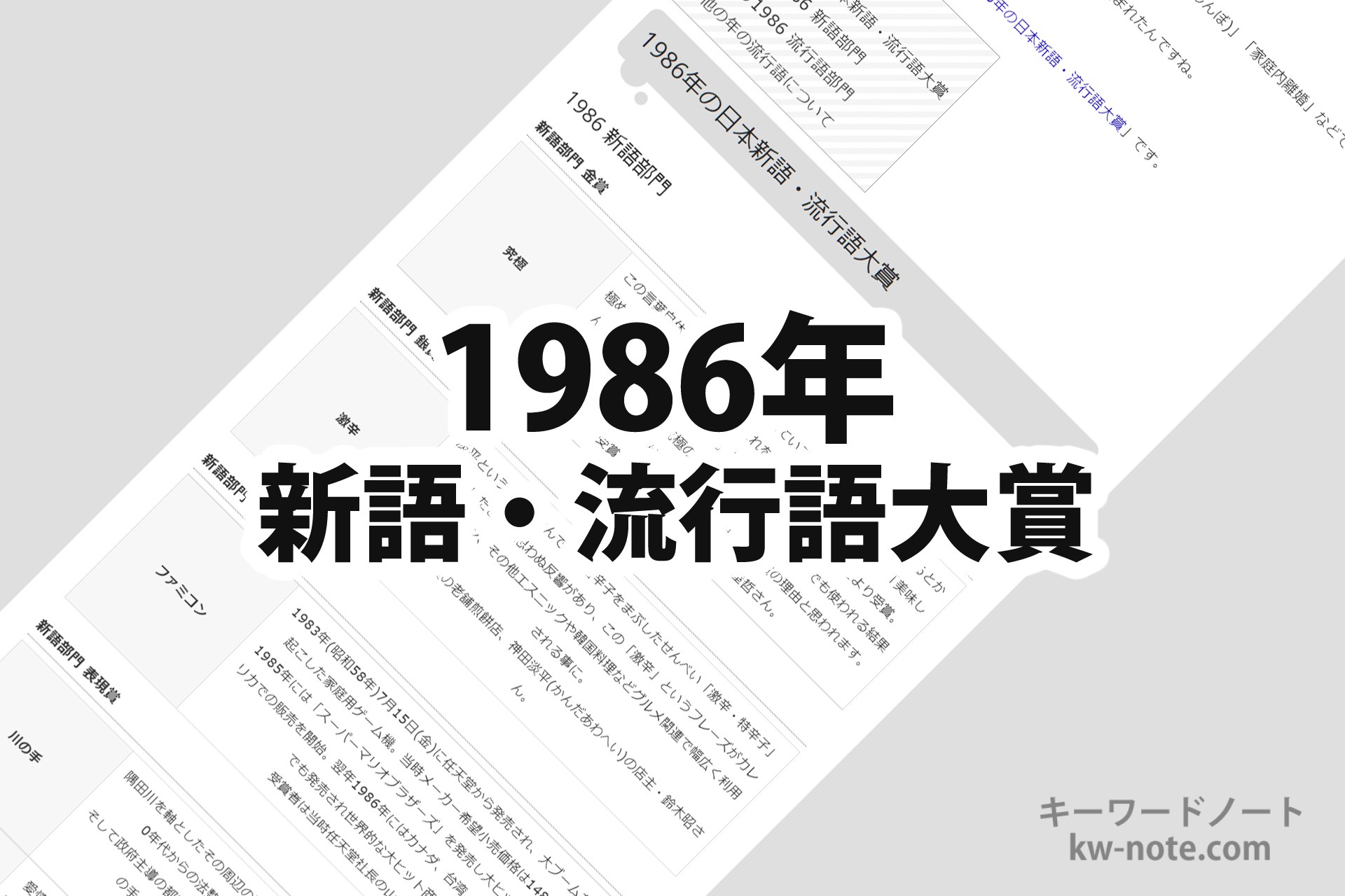 1986年(昭和61年)の「日本新語・流行語大賞」一覧と解説 キーワードノート