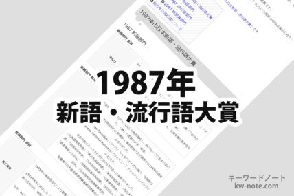 1987年(昭和62年)の日本新語・流行語大賞