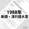 1988年(昭和63年)の日本新語・流行語大賞