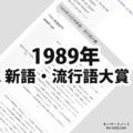 1989年(昭和64年・平成元年)の日本新語・流行語大賞