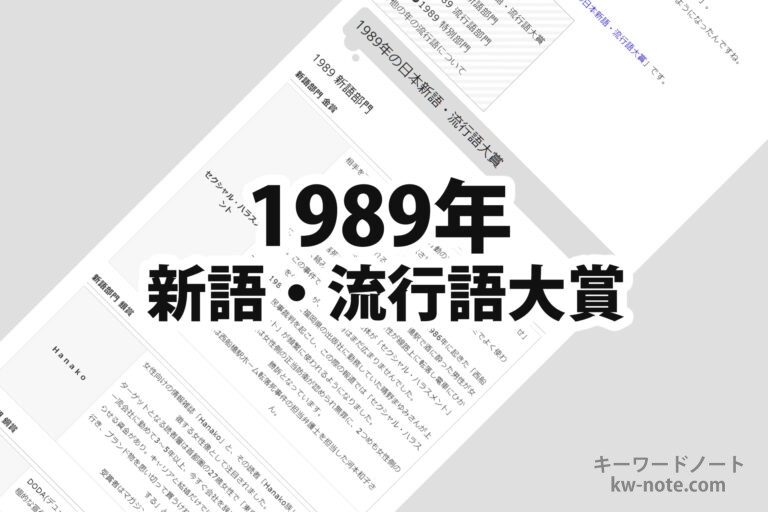1989年(昭和64年・平成元年)の日本新語・流行語大賞