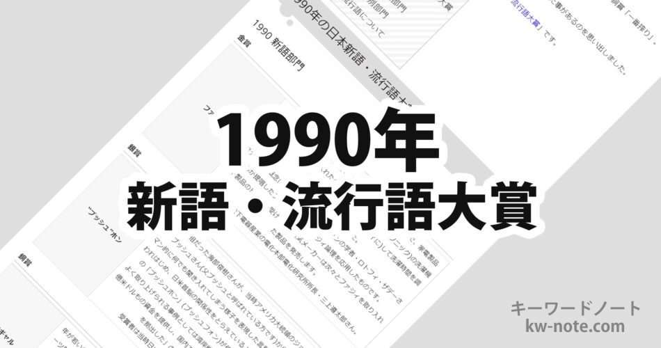 1990年(平成2年)の日本新語・流行語大賞