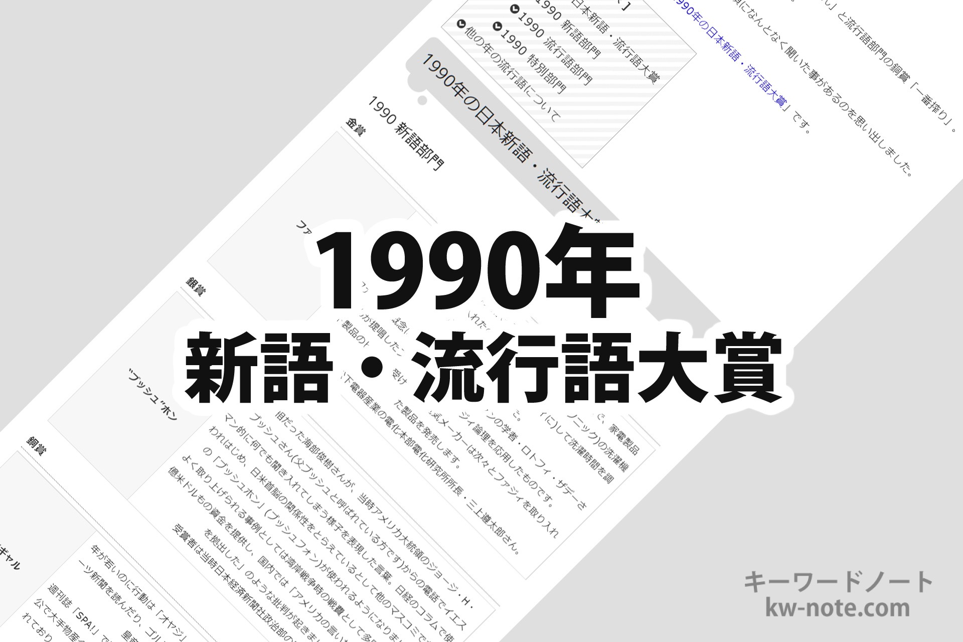 1990年 平成2年 の 日本新語 流行語大賞 一覧と解説 キーワードノート