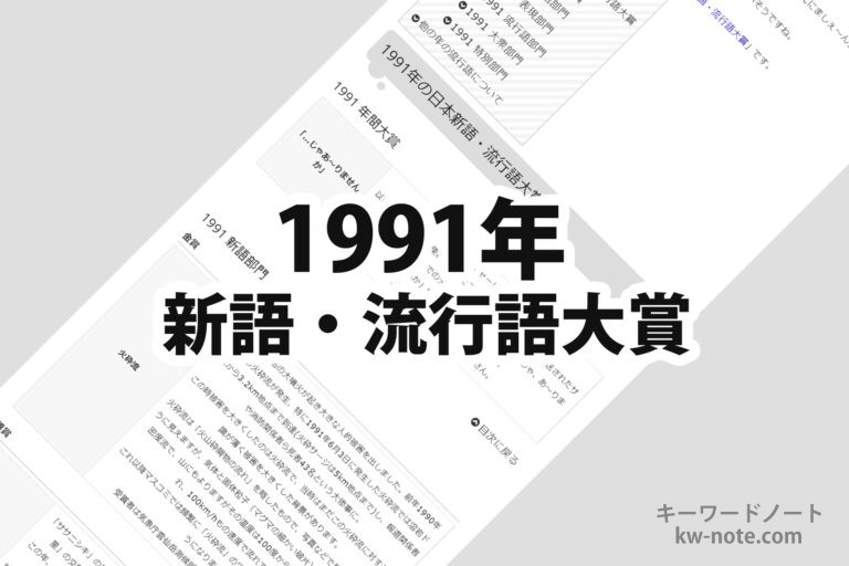1991年(平成3年)の日本新語・流行語大賞