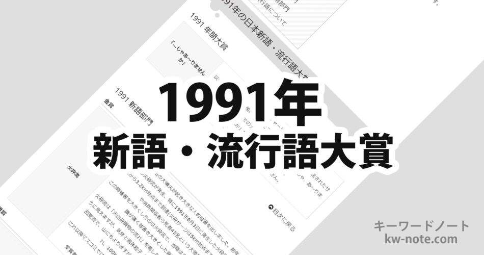 1991年(平成3年)の日本新語・流行語大賞