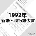 1992年(平成4年)の日本新語・流行語大賞