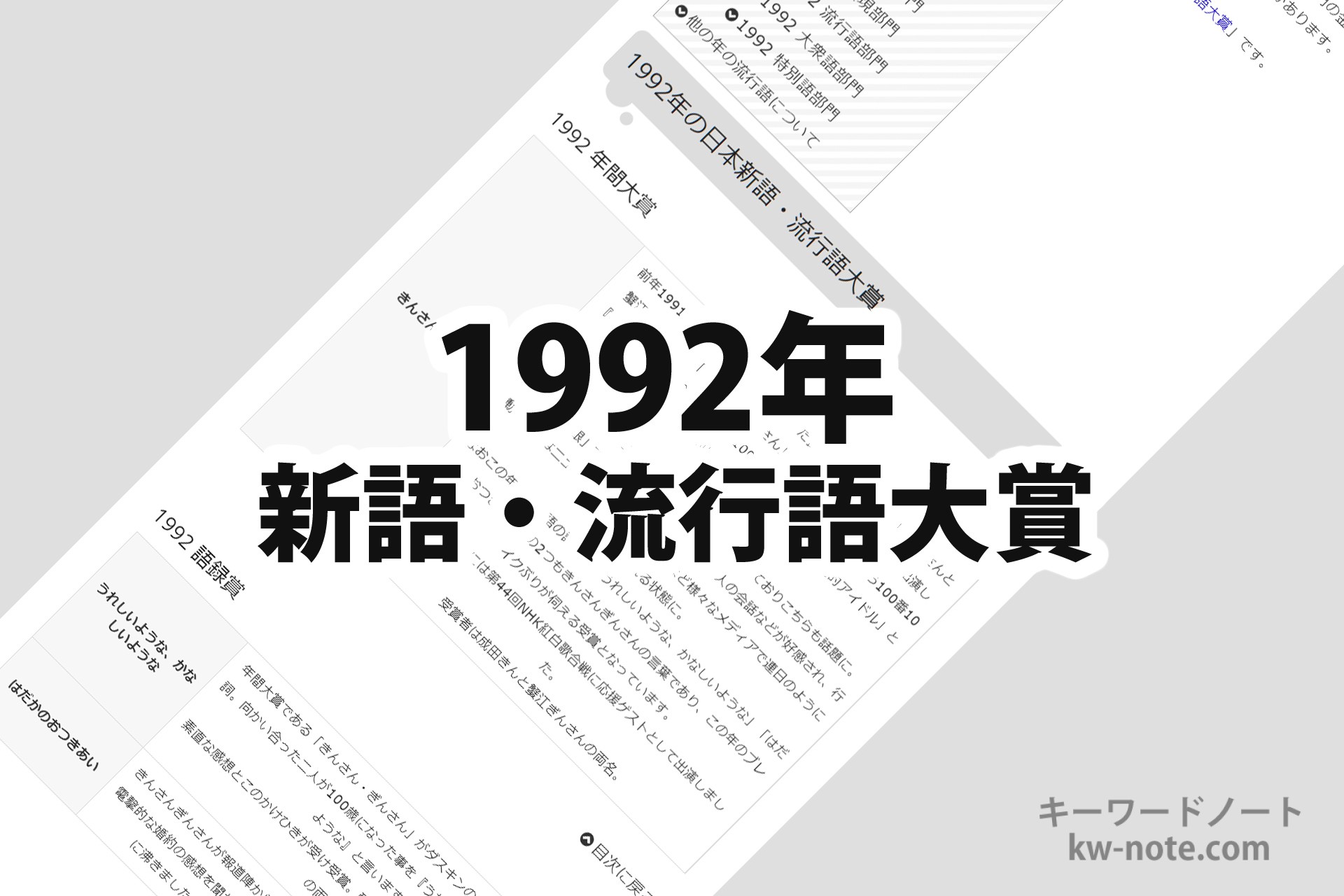 1992年 平成4年 の 日本新語 流行語大賞 一覧と解説 キーワードノート