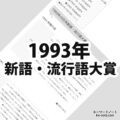 1993年(平成5年)の日本新語・流行語大賞