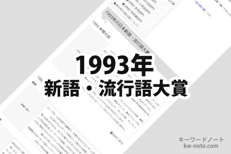 1993年(平成5年)の日本新語・流行語大賞