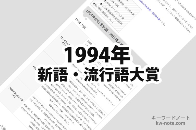 1994年(平成6年)の日本新語・流行語大賞