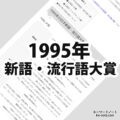 1995年(平成7年)の日本新語・流行語大賞