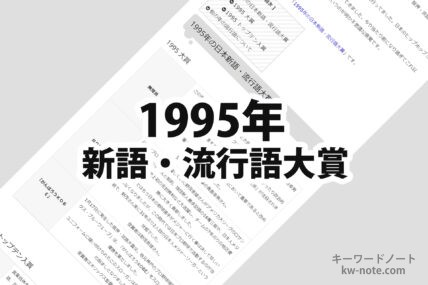 1995年(平成7年)の日本新語・流行語大賞