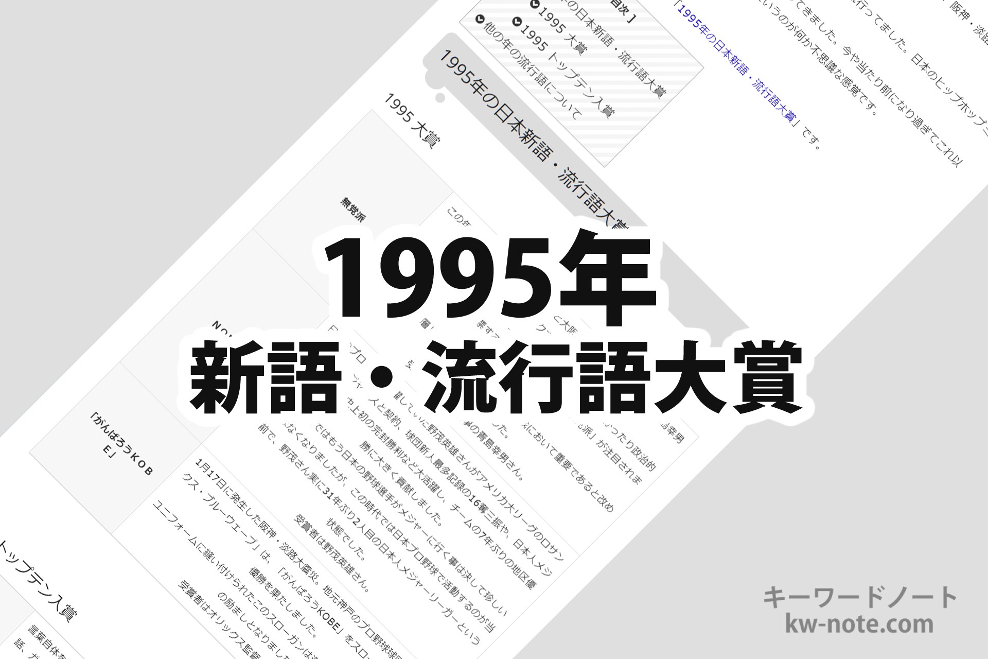 1995年(平成7年)の「日本新語・流行語大賞」一覧と解説 - キーワードノート