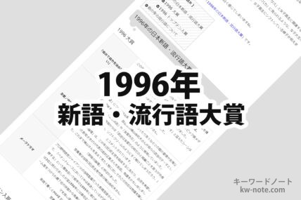 1996年(平成8年)の日本新語・流行語大賞