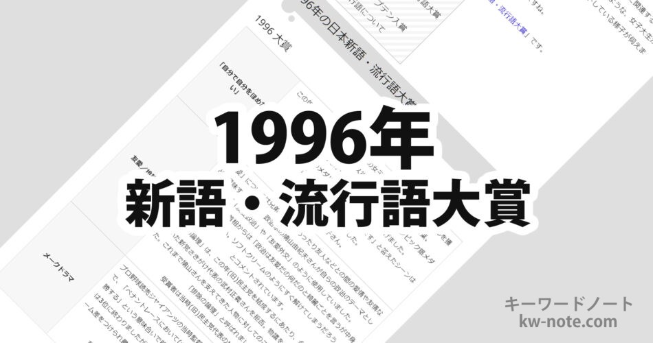 1996年(平成8年)の日本新語・流行語大賞