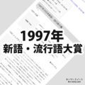 1997年(平成9年)の日本新語・流行語大賞