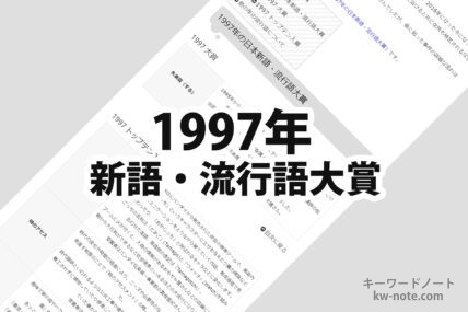1997年(平成9年)の日本新語・流行語大賞