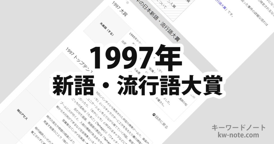 1997年(平成9年)の日本新語・流行語大賞