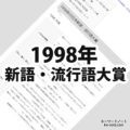 1998年(平成10年)の日本新語・流行語大賞