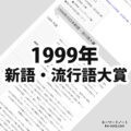 1999年(平成11年)の日本新語・流行語大賞