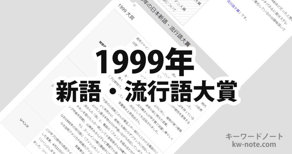 1999年(平成11年)の日本新語・流行語大賞