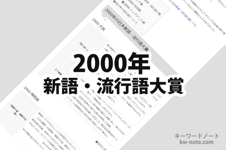 2000年(平成12年)の日本新語・流行語大賞