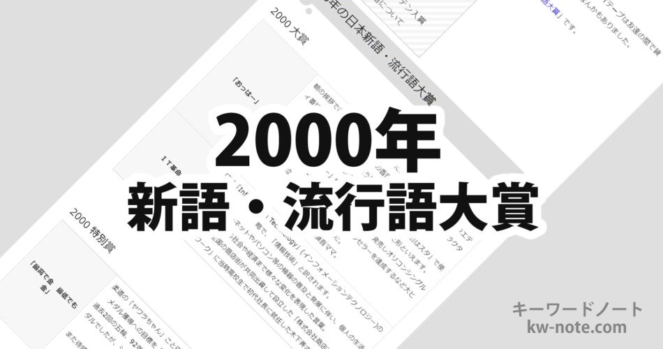 2000年(平成12年)の日本新語・流行語大賞