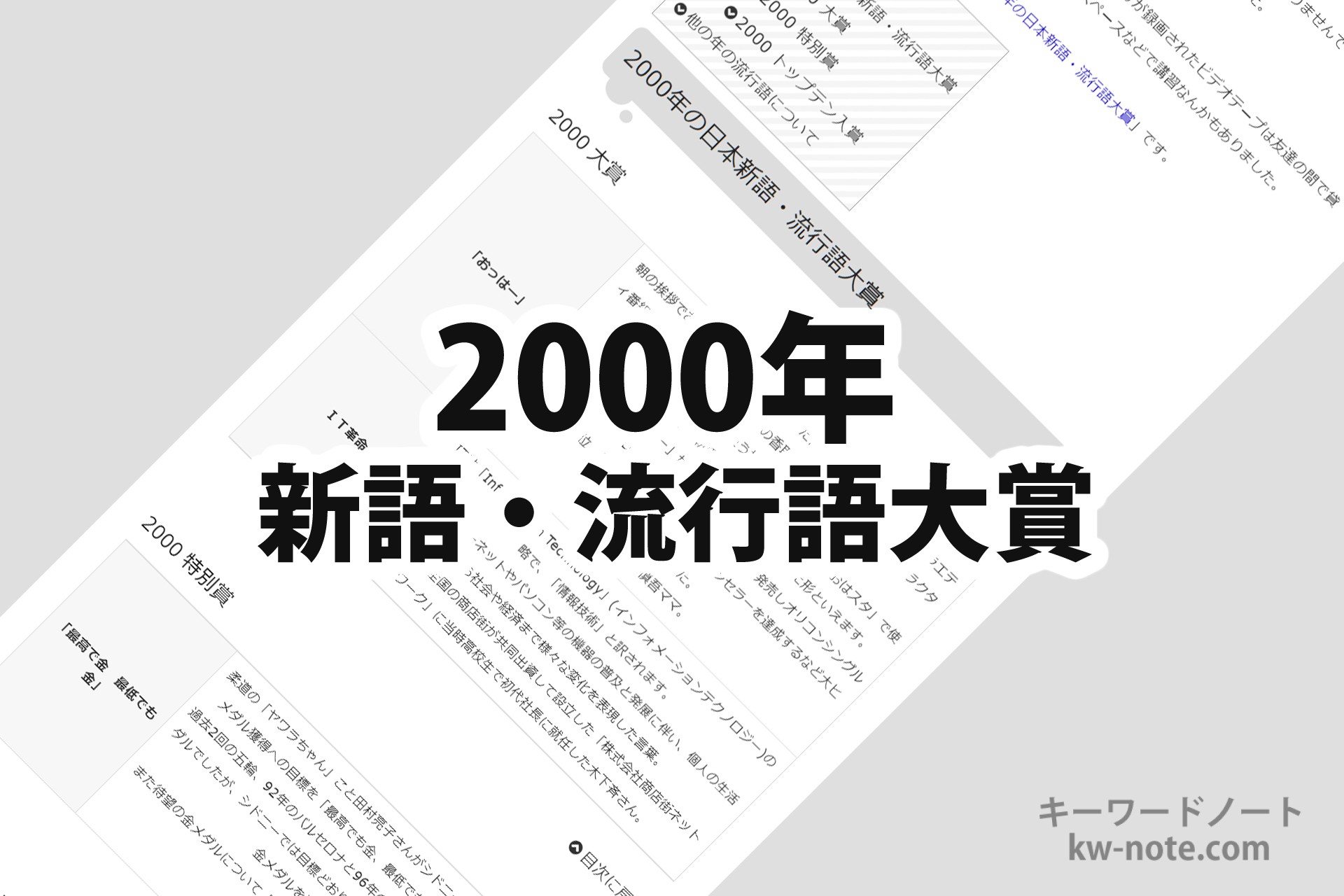 00年 平成12年 の 日本新語 流行語大賞 一覧と解説 キーワードノート