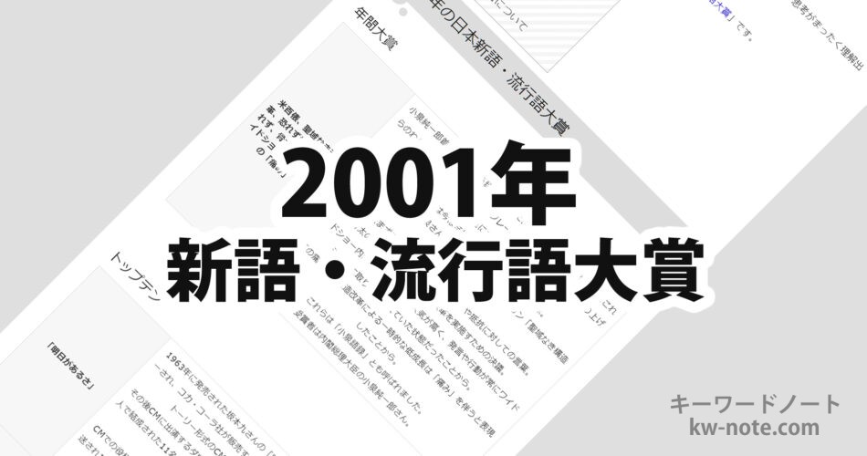 2001年(平成13年)の日本新語・流行語大賞