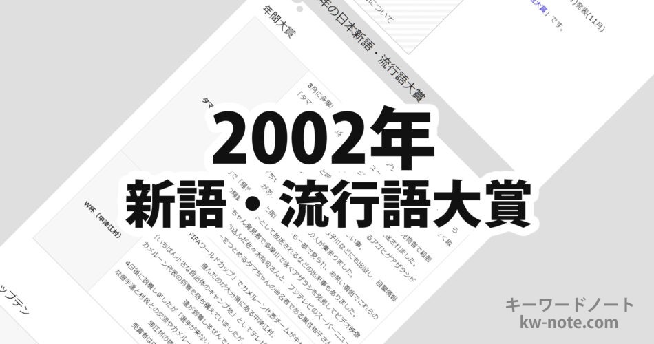 2002年(平成14年)の日本新語・流行語大賞
