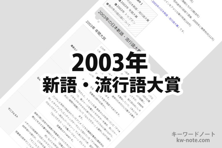 2003年(平成15年)の日本新語・流行語大賞