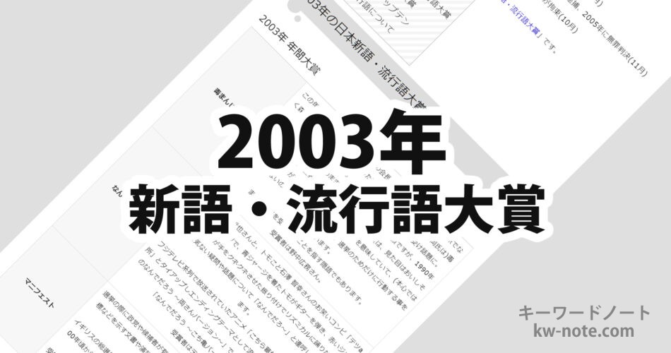 2003年(平成15年)の日本新語・流行語大賞
