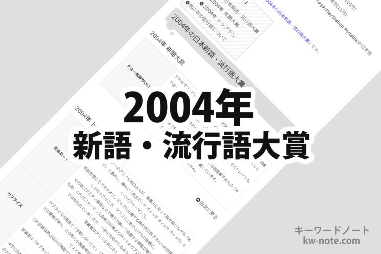 2004年(平成16年)の日本新語・流行語大賞