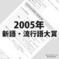2005年(平成17年)の日本新語・流行語大賞