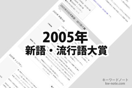 2005年(平成17年)の日本新語・流行語大賞