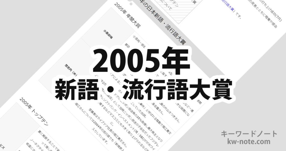 2005年(平成17年)の日本新語・流行語大賞