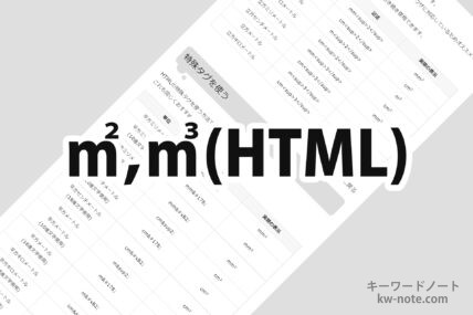 HTMLタグで平方メートル(㎡)と立方メートル(㎥)を記述する
