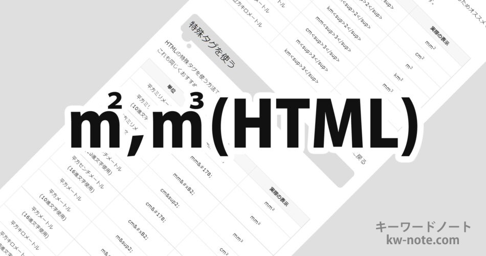 HTMLタグで平方メートル(㎡)と立方メートル(㎥)を記述する