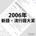 2006年(平成18年)の日本新語・流行語大賞
