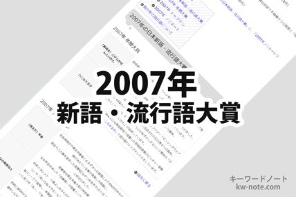 の日本新語・流行語大賞