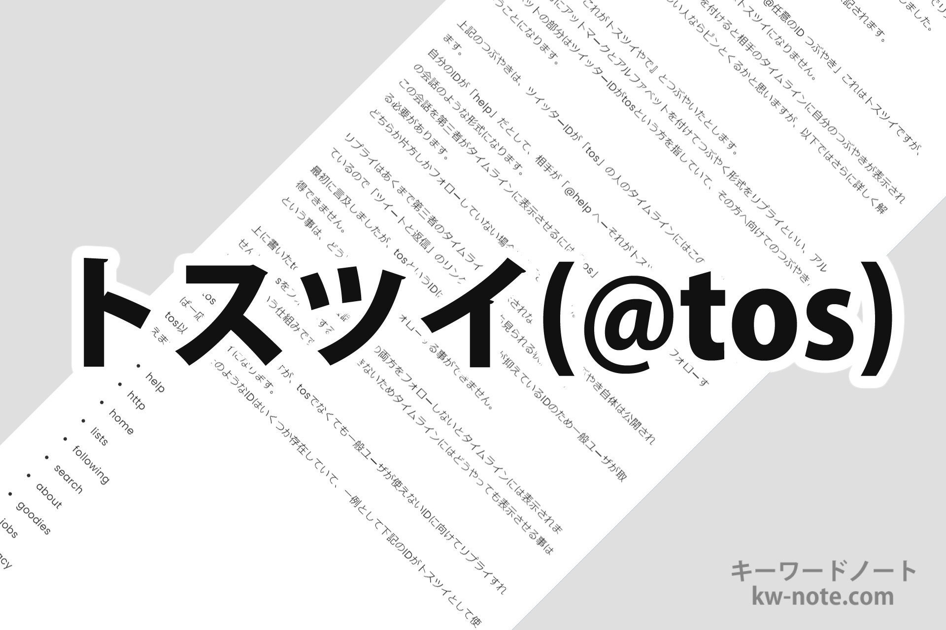 トスツイ とは ツイッターで Tos とツイートする意味や理由を解説 キーワードノート