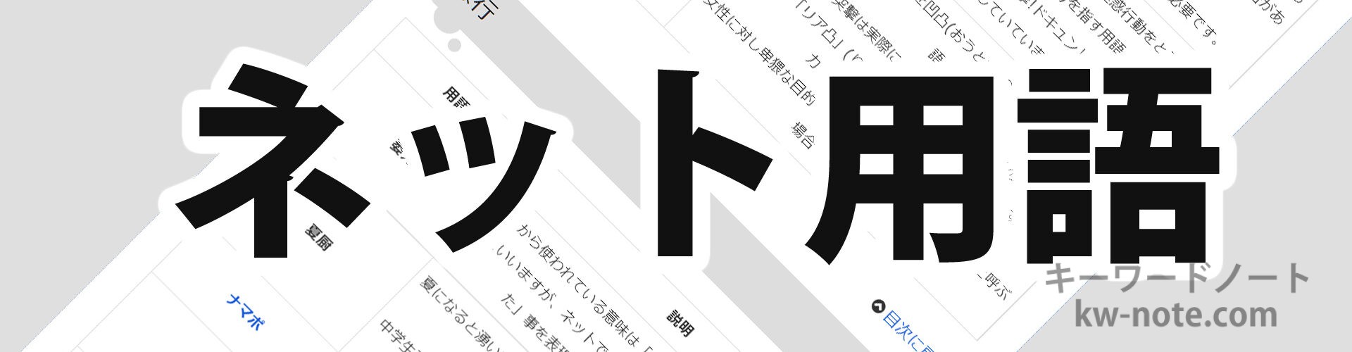 ネット用語